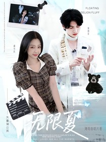 蒲熠星：无尽夏