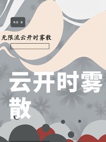 无限流：云开时雾散