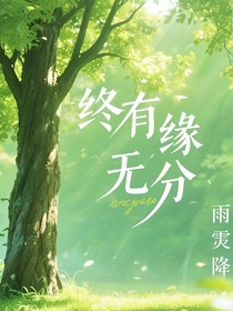 终有缘无分
