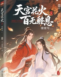 天官花怜续写……