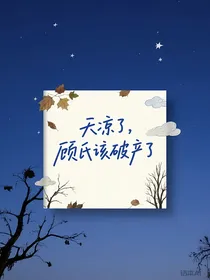 天凉了，顾氏该破产了