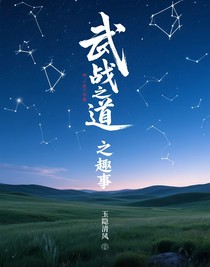 武战道之趣事