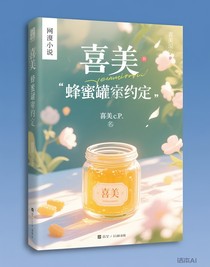 蜂蜜罐子的约定