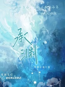承渊