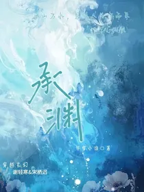 承渊