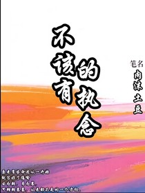不该有执念