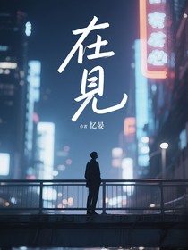 在—见
