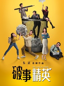 破事精英：小螺丝，大作为