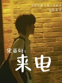 宋亚轩：来电