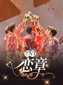 TNT：恋章