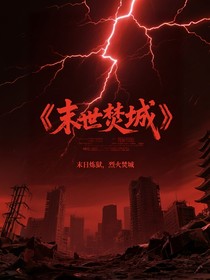 末世焚城