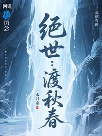 绝世：渡秋春-d990