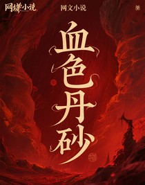 血色丹砂