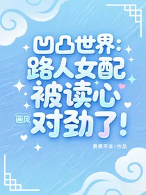 凹凸世界：路人女配被读心，画风不对劲了！