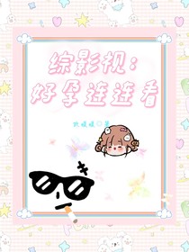 综影视：好孕连连看
