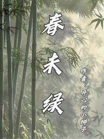 春未绿