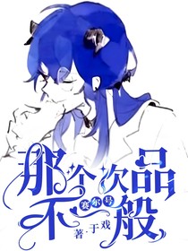 那个次品不一般