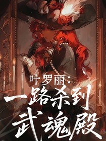 叶罗丽：一路杀到武魂殿
