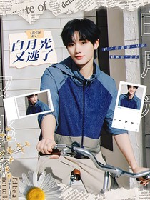 战至巅峰4：白月光又逃了