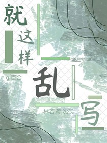 就这样乱写