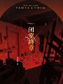 闭室终章