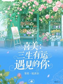 喜美：三生有幸遇见你