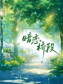 暗恋桥段