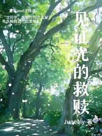见证光的救赎
