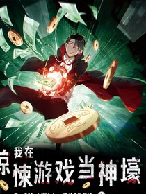开局万亿冥币再次重生