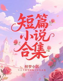 短篇小说合集大全