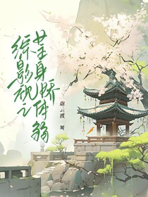 综影视之女主身娇体弱