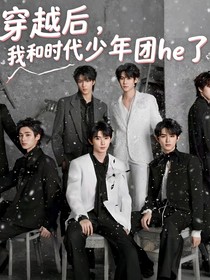 穿越后，我和时代少年团he了