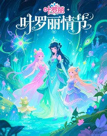 叶罗丽情节