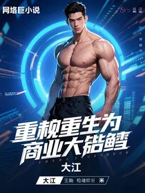 重生成为商业巨鳄