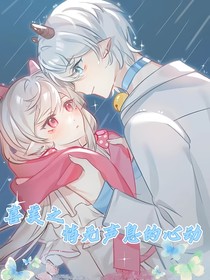 喜美之悄无声息的心动