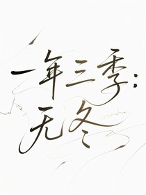 一年三季：无冬