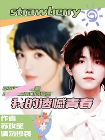 我的遗憾青春