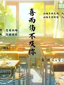 喜而伤不及你