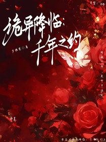 诡异降临：千年之约