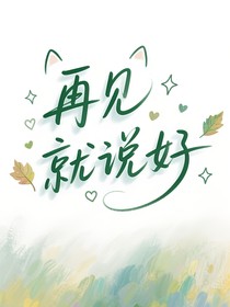 再见就说好