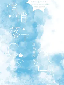悄悄落下