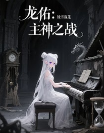 龙佑：主神之战