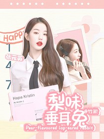 奔跑吧13：梨味垂耳兔