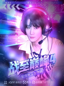 战至巅峰4：前任他又在作妖