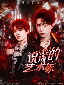 文轩：说谎的艺术家