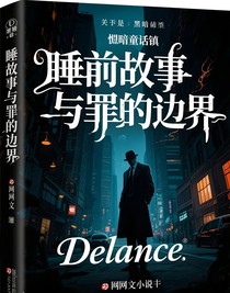 睡前故事与罪的边界