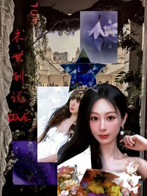 TOP：末世别说爱