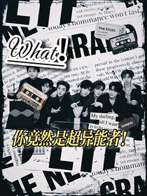 TNT：什么！你竟然是超异能者！