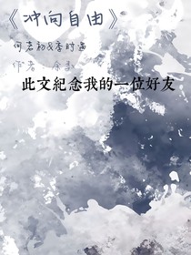 冲向自由