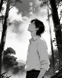 寄灵魂